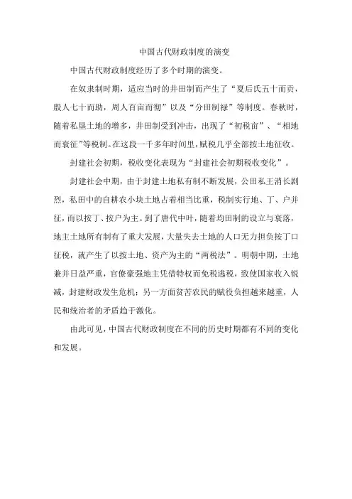 中国古代财政制度的演变