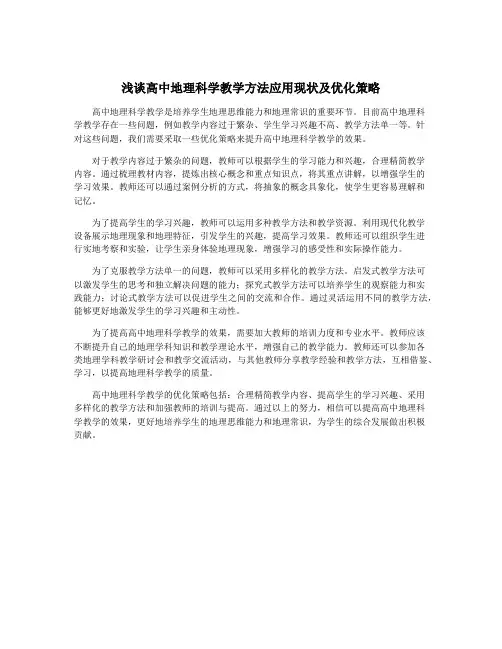 浅谈高中地理科学教学方法应用现状及优化策略