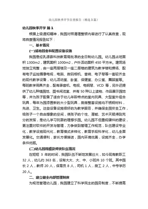 幼儿园秋季开学自查报告（精选3篇）