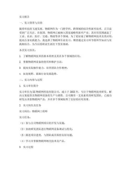 物联网专业的实习报告