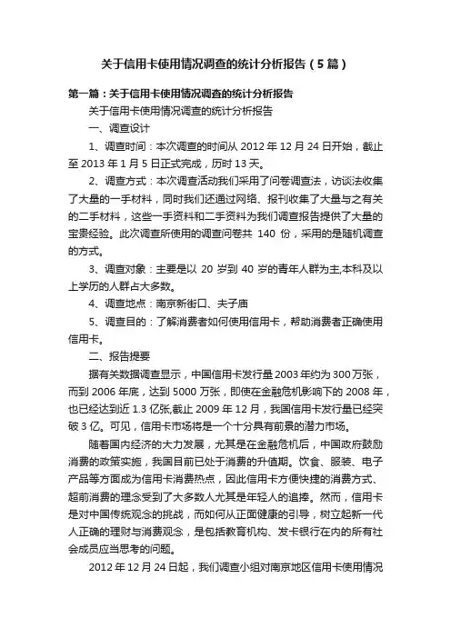 关于信用卡使用情况调查的统计分析报告（5篇）