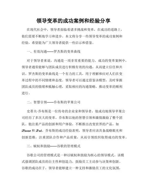 领导变革的成功案例和经验分享