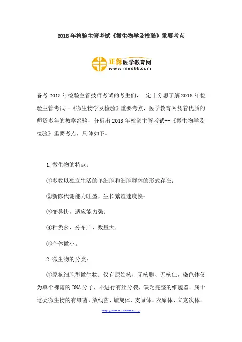 2018年检验主管考试《微生物学及检验》重要考点