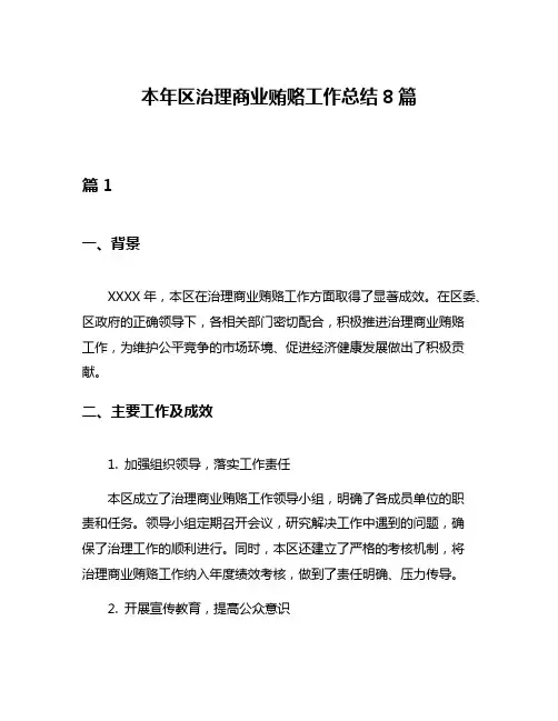本年区治理商业贿赂工作总结8篇