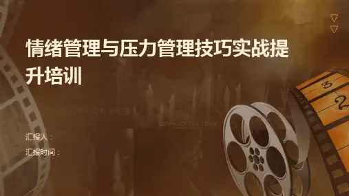 情绪管理与压力管理技巧实战提升培训