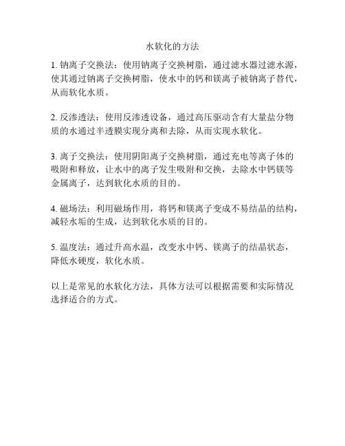 水软化的方法
