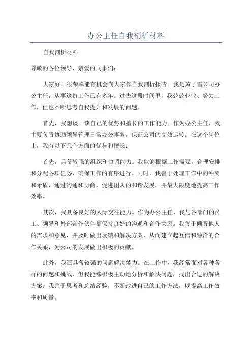 办公主任自我剖析材料