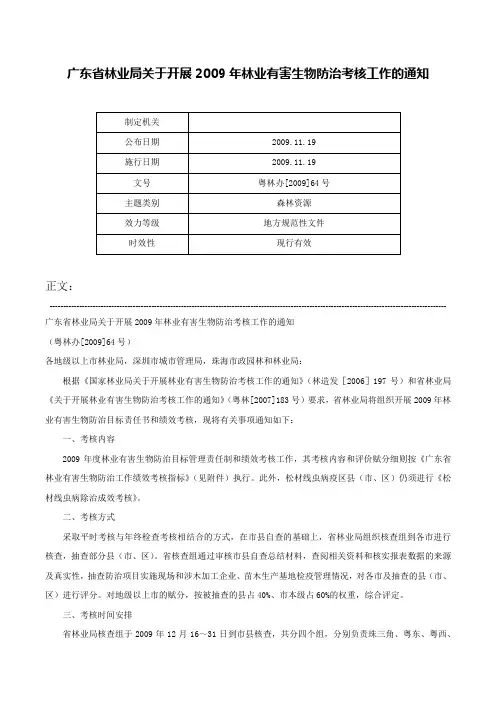 广东省林业局关于开展2009年林业有害生物防治考核工作的通知-粤林办[2009]64号