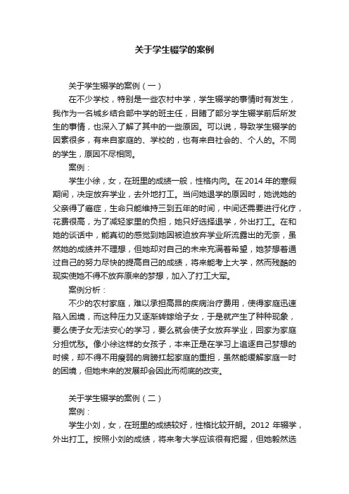 关于学生辍学的案例