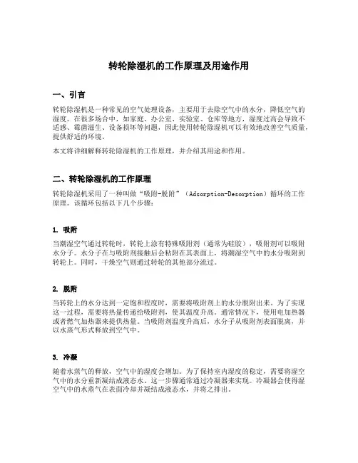 转轮除湿机的工作原理及用途作用