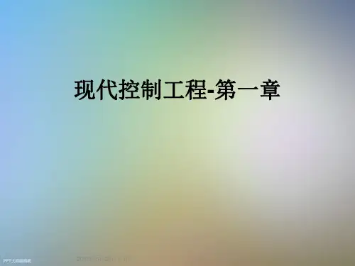 现代控制工程-第一章