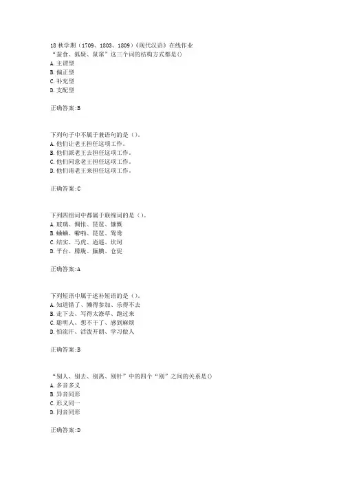 南开大学-18秋学期(1709、1803、1809)《现代汉语》在线作业满分答案