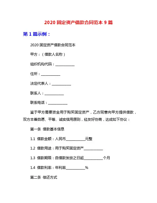 2020固定资产借款合同范本9篇