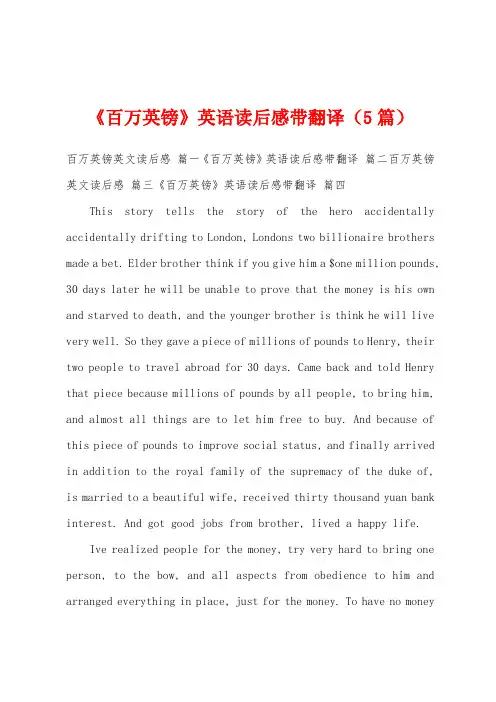 《百万英镑》英语读后感带翻译(5篇)