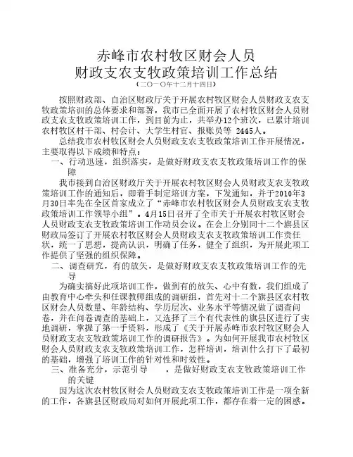 赤峰市2010年农村牧区财会人员支农支牧工作总结