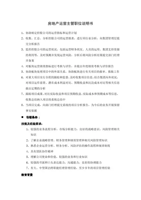 房地产运营主管职位说明书