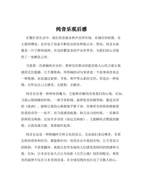 纯音乐观后感