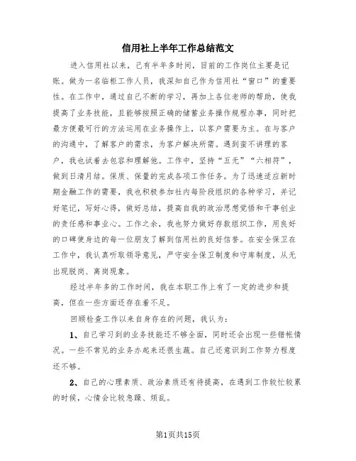 信用社上半年工作总结范文(4篇)