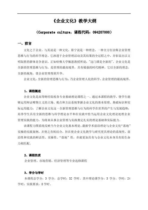 《企业文化》教学大纲