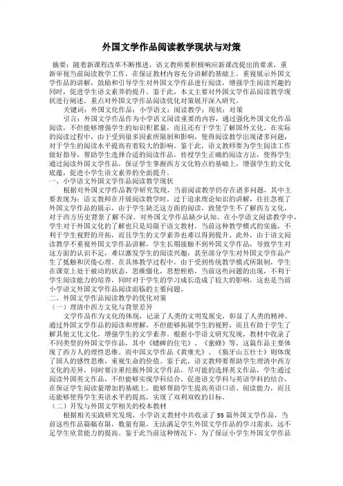 外国文学作品阅读教学现状与对策