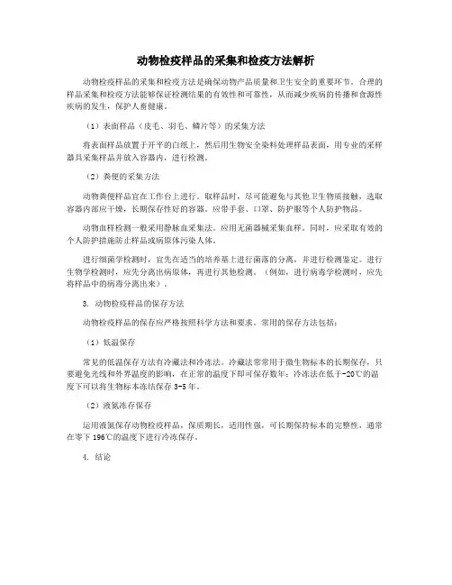 动物检疫样品的采集和检疫方法解析
