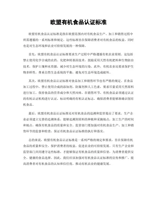 欧盟有机食品认证标准