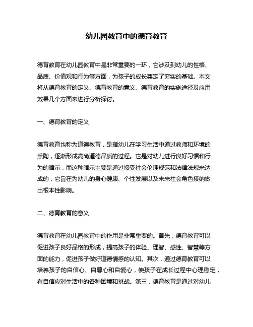 幼儿园教育中的德育教育