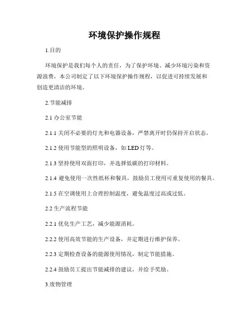 环境保护操作规程