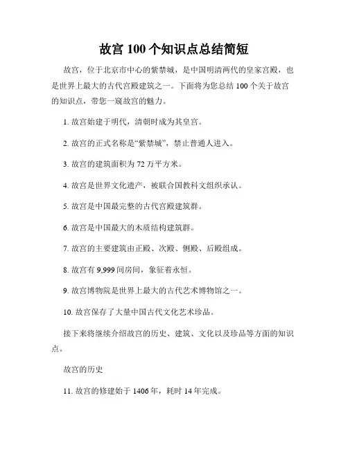 故宫100个知识点总结简短