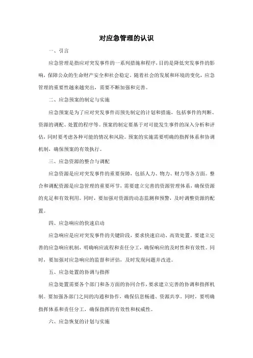对应急管理的认识