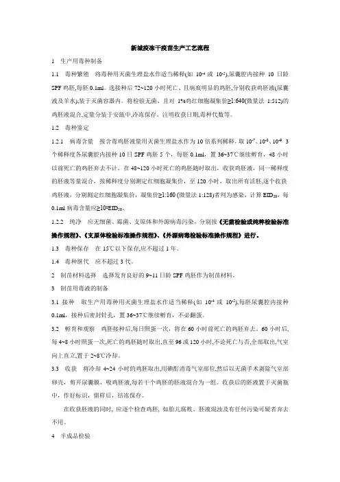 新城疫油苗和冻干苗疫苗的生产工艺流程