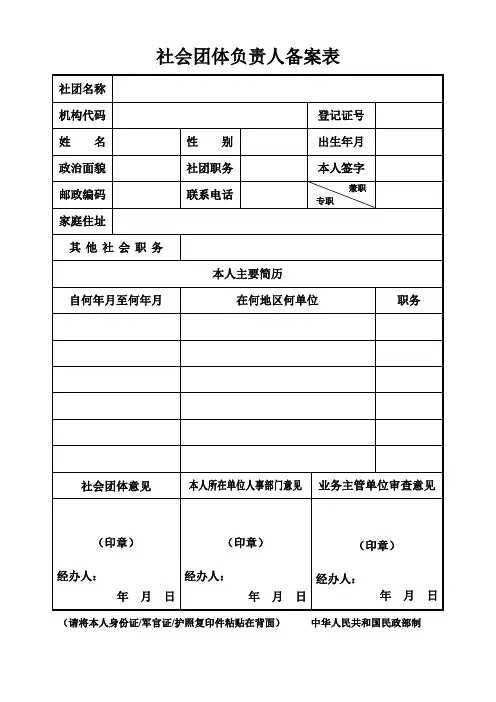 社会团体负责人备案表
