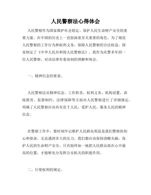 人民警察法心得体会