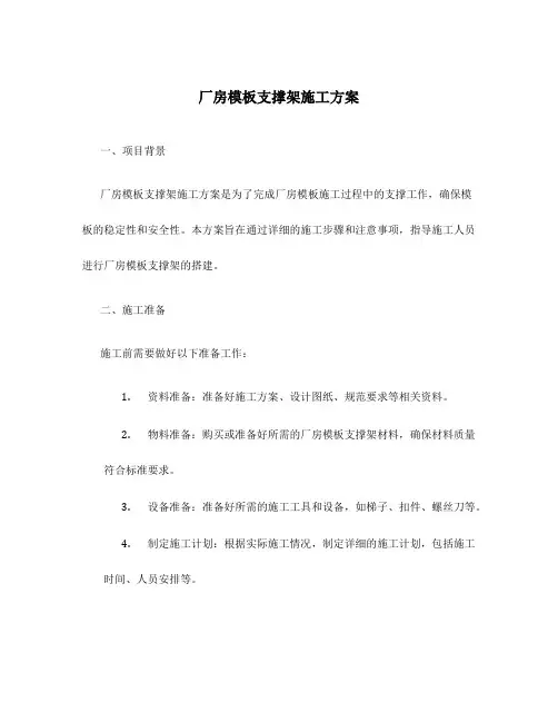 厂房模板支撑架施工方案
