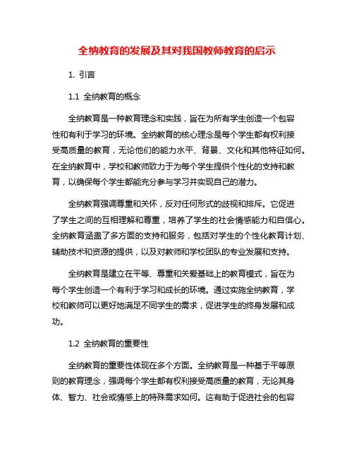 全纳教育的发展及其对我国教师教育的启示