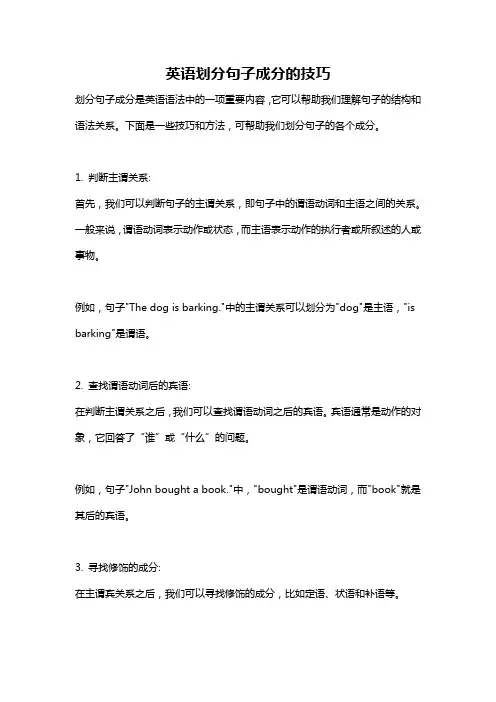 英语划分句子成分的技巧