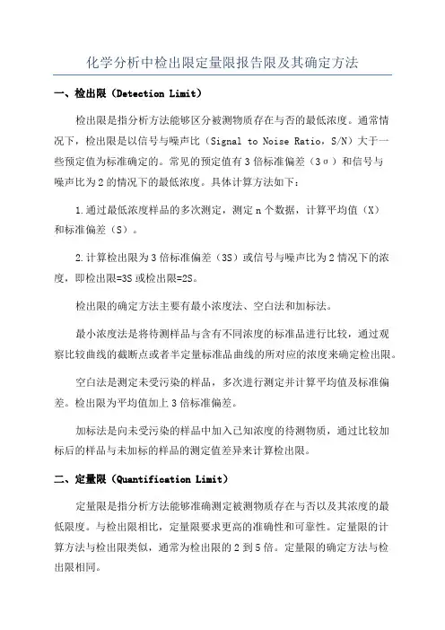 化学分析中检出限定量限报告限及其确定方法