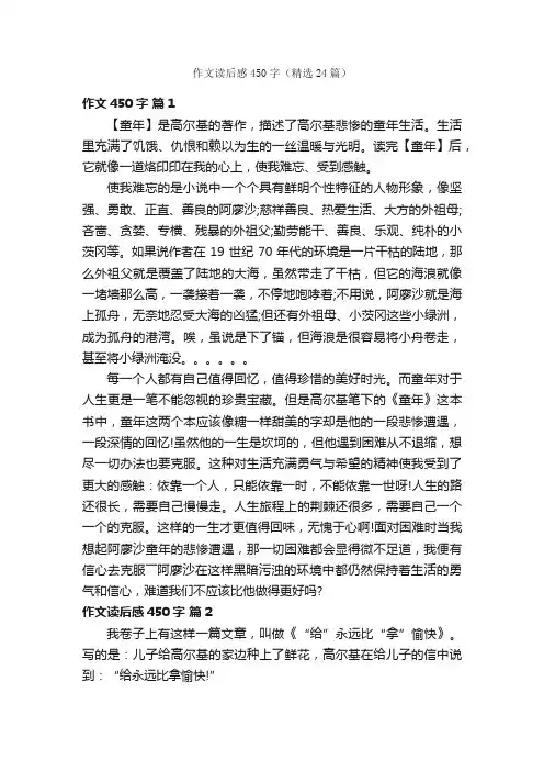 作文读后感450字（精选24篇）