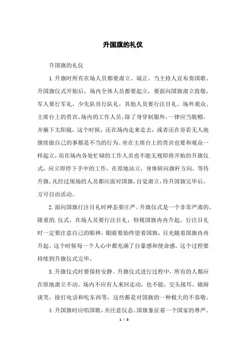 升国旗的礼仪