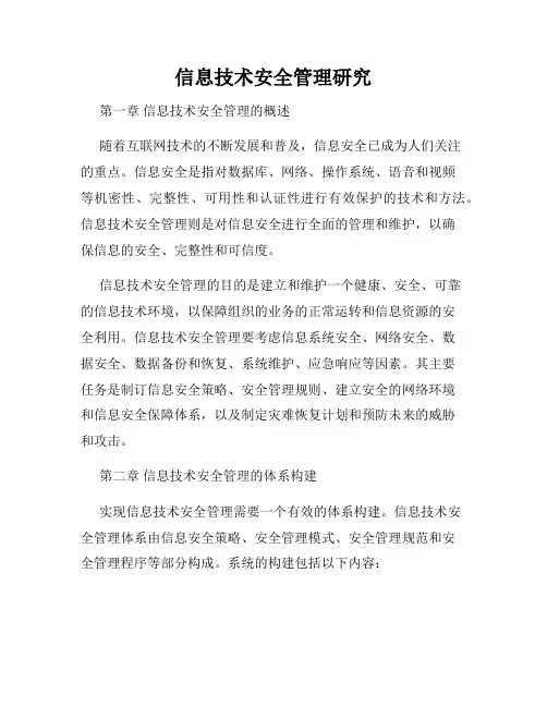 信息技术安全管理研究