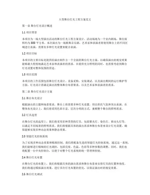 大型舞台灯光工程方案范文