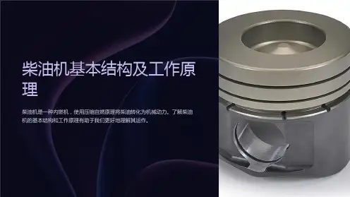 柴油机基本结构及工作原理