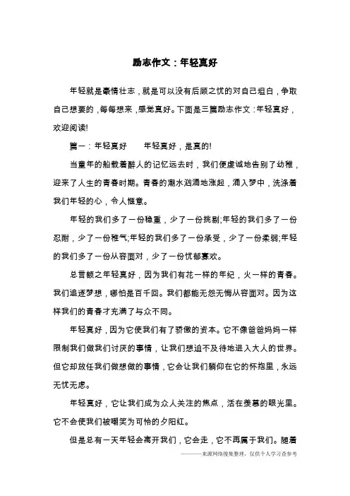 励志作文：年轻真好