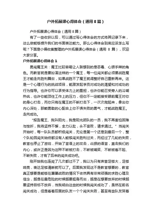 户外拓展课心得体会（通用8篇）