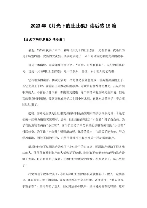 2023年《月光下的肚肚狼》读后感15篇