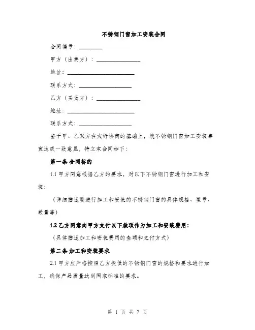 不锈钢门窗加工安装合同(二篇)