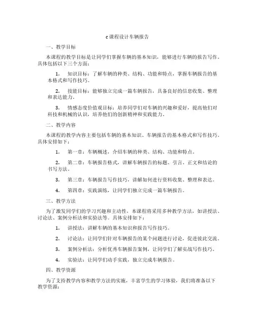 c课程设计车辆报告