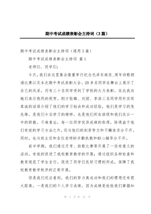 期中考试成绩表彰会主持词(3篇)