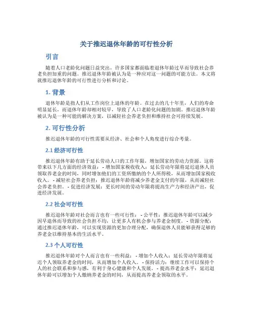 关于推迟退休年龄的可行性分析