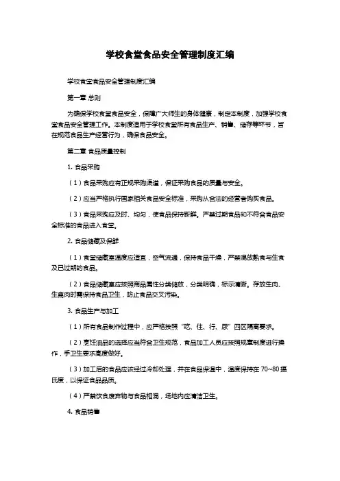 学校食堂食品安全管理制度汇编